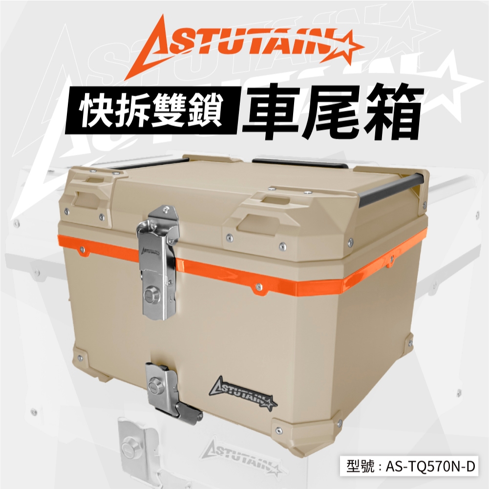 【阿斯圖坦】雙鎖快拆 HONDA CT 125 CROSS CUB 110塑膠車尾箱 機車置物箱 重機後箱 機車行李箱