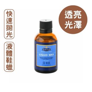 M.Mowbray 液體鞋蠟 鏡面拋光 日本製 Liquid Wax 50ml 莫佈雷