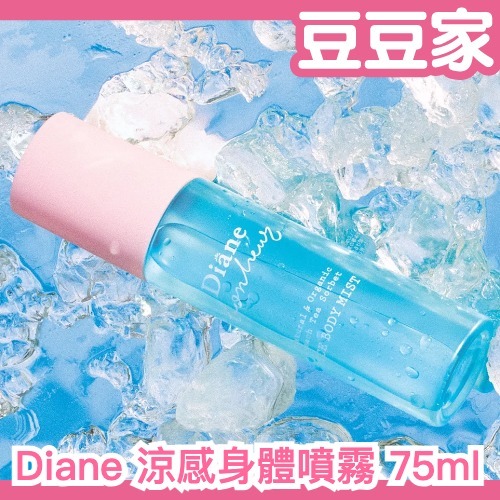 夏天必備🌞Diane 涼感身體噴霧 75ml 夏日降溫 清爽噴霧 沁涼 涼爽 夏季限定 消暑好物 體香噴霧 好攜帶 夏日