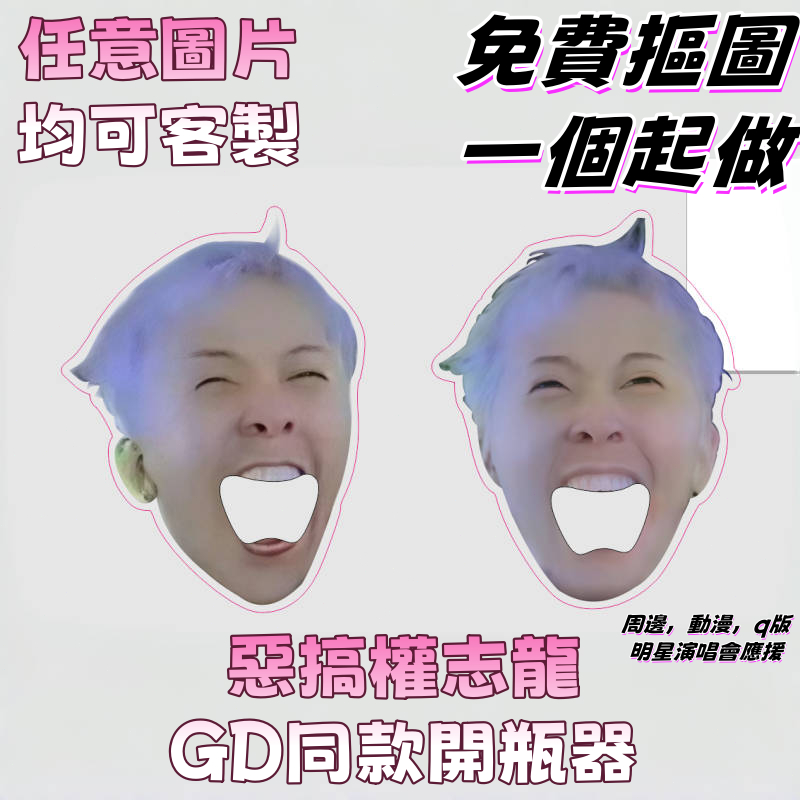 【青禾客製社】權志龍惡搞開瓶器 GD同款 明星 客製周邊明星大嘴 開瓶器diy 小紅書同款 亞克力 卡通ins創意 簡約