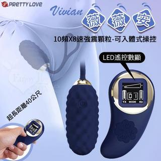◆贈清洗粉◆派蒂菈 ‧ Vivian 薇薇安 無線●LED顯示10頻X8速強震顆粒跳蛋-可入體式操控/40公尺長距操控