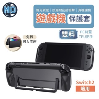 【phonemo】磨砂霧透保護殼 適用 任天堂 Switch 2 Switch2 遊戲機保護套 NS2 可插底座