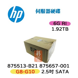 全新盒裝HP 875513-B21 875657-001 1.92TB SATA介面 2.5吋 伺服器專用