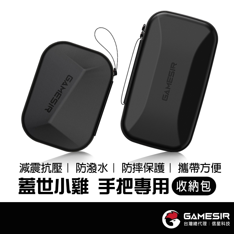 GAMESIR 蓋世小雞 手把專用收納包 小雞手把通用 收納保護包 遊戲手把收納包 信星科技