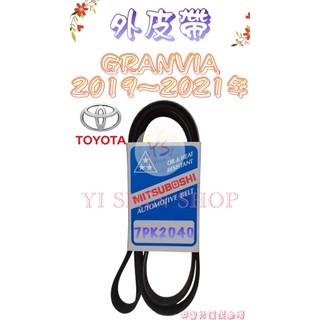 GRANVIA 2.8 柴油 2019-2021年 GATES 原廠材質 綜合 皮帶 外皮帶 7PK2040
