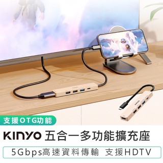 【KINYO】五合一多功能擴充座 KCR-525 PD快充 多功能轉接器 讀卡機 支援OTG USB擴充器 分線器