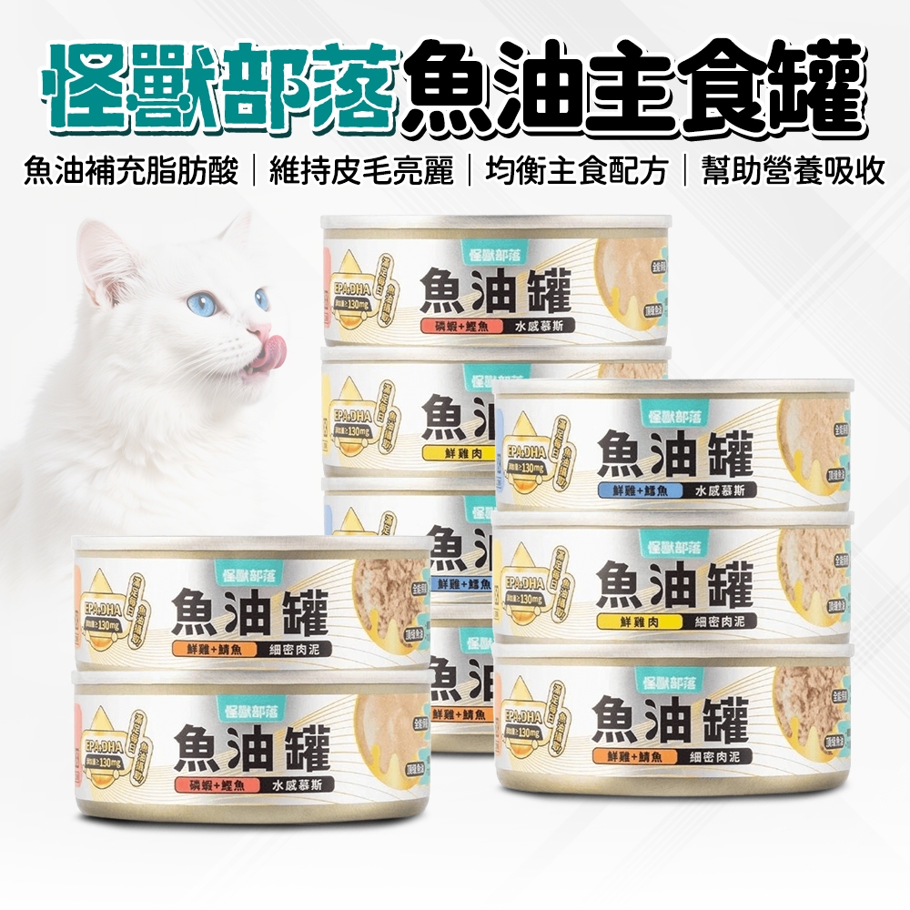 🔥嘟比寵物🔥 怪獸部落 魚油主食罐 貓罐頭 貓罐 貓濕食 主食罐 82g