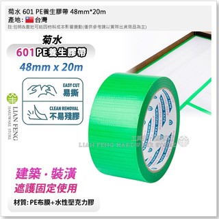 【工具屋】*含稅* 菊水 601 PE養生膠帶 48mm*20m 易撕 不易殘膠 建築 裝修遮護固定使用 台灣製