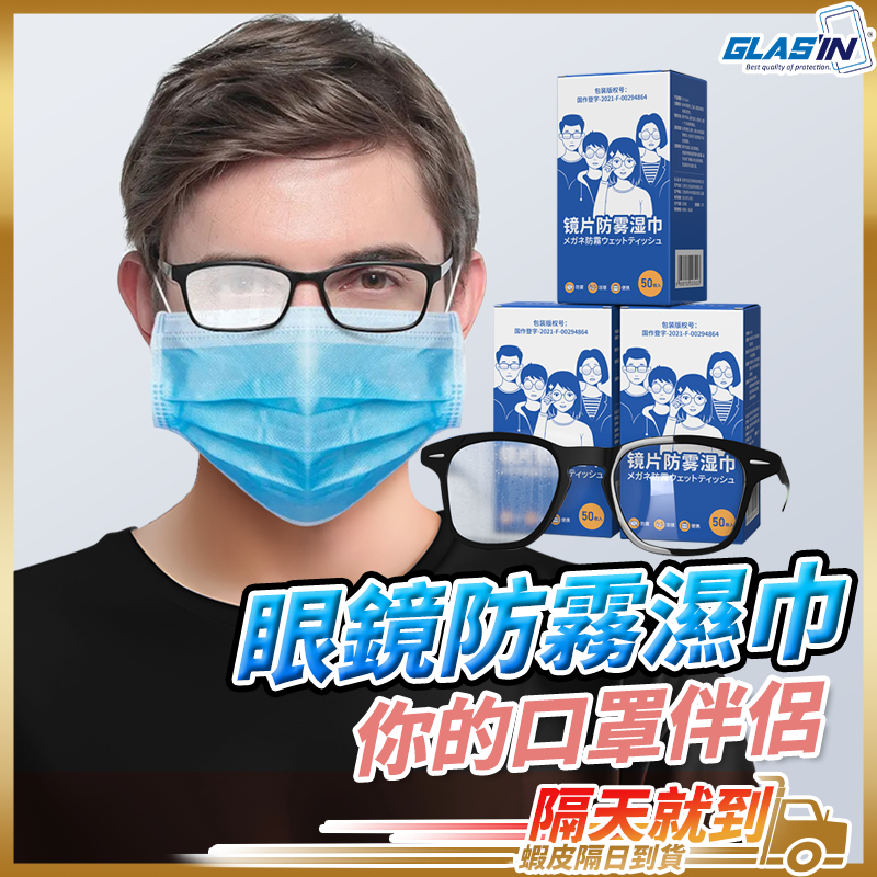 【眼鏡族戴口罩必備】防霧濕巾 防霧眼鏡布 眼鏡擦拭布 眼鏡清潔 熒幕清潔 眼鏡防霧 眼鏡防霧濕巾 現貨 100片