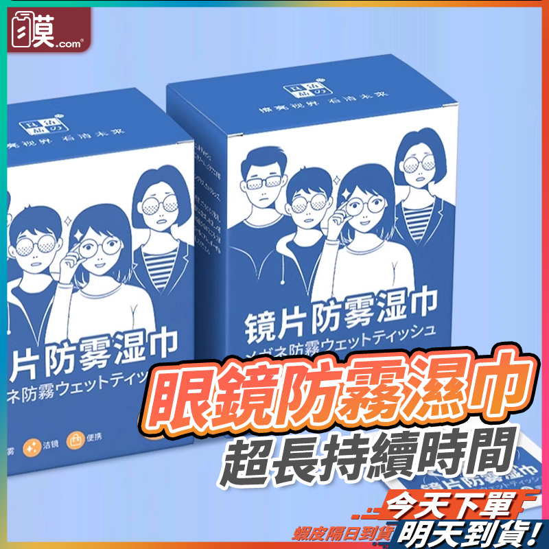 [一抹除霧] 眼鏡防霧 眼鏡布 防霧濕巾 現貨 防霧 眼鏡清潔布 鏡面防霧 鏡片防霧濕巾 防霧濕紙巾 拭鏡布 【NE】