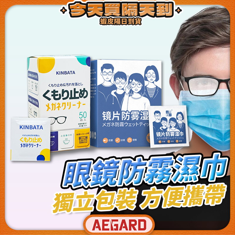 【戴口罩不再起霧】防起霧濕巾 防霧濕巾 眼鏡布 濕紙巾 眼鏡防霧 現貨 100片 眼鏡防霧濕巾 防霧眼鏡布 眼鏡擦拭布