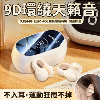 免運💥隔日達💕柏林之聲 耳夾式藍芽耳機 開放式耳機 無線耳機 鏡面數顯 骨傳導耳機 夾耳式 降噪耳機 運動耳機 夾式藍芽