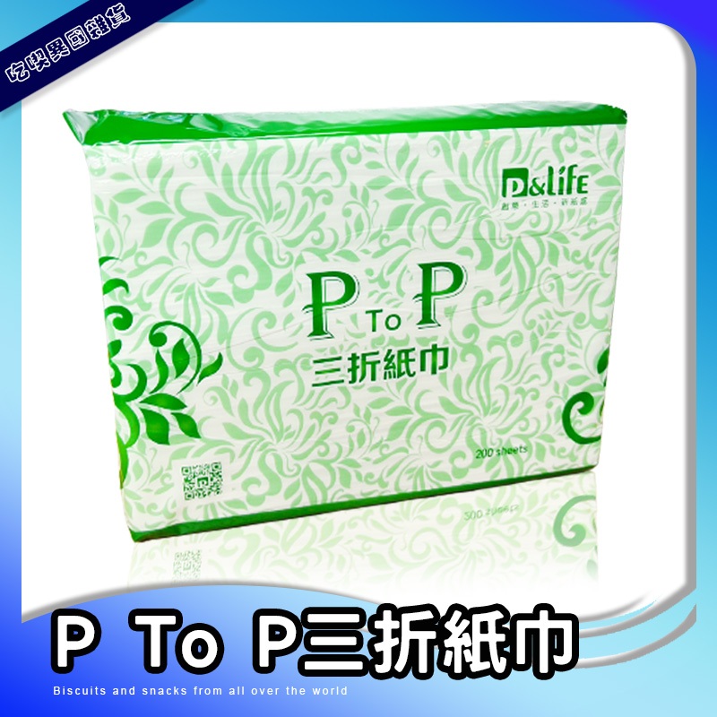 台灣製造 P to P擦手紙 200張/包 三折紙巾 擦手巾 抽取式擦手紙 超強吸水吸油 擦拭紙 廚房紙巾 紙巾 餐巾紙