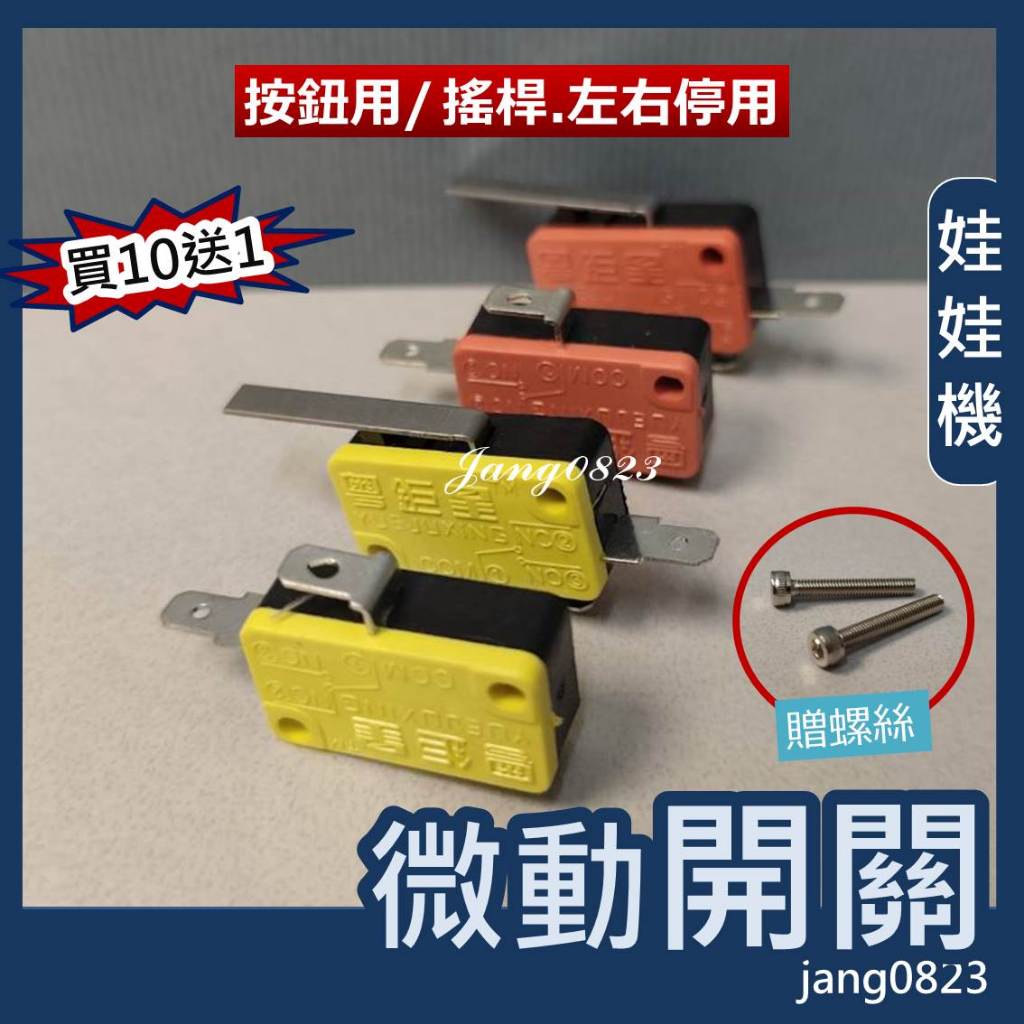 娃娃機專用 搖桿微動開關 / 左右停微動開關 / 取物鍵按鈕 微動開關 10送1