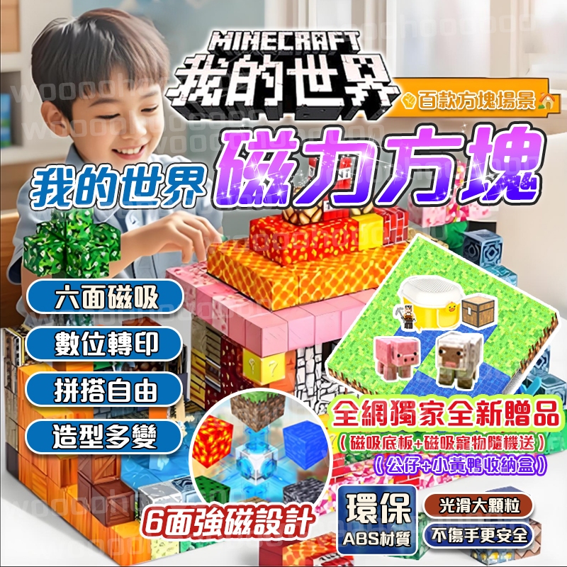 🔥隔日到貨&贈送超多禮品🔥 我的世界 麥塊磁鐵 益智積木麥塊積木 磁力方塊 迷你麥塊 拼裝玩具 拼裝磁鐵 場景磁吸積木