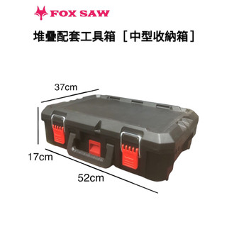 FOX SAW [中型收納箱]耐重120Kg IP65防水工具箱 堆疊工具箱 拉桿輪胎工具箱 堆疊配套工具箱