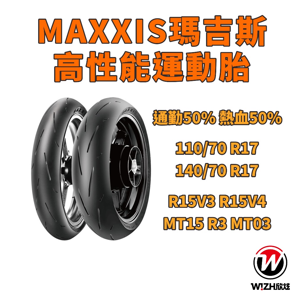 【MAXXIS瑪吉斯 輪胎】MA-HS 110/70 140/70 R17 R15V4 R3 MT15 MT03 運動胎