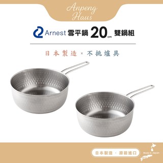 日本Arnest 日本製不銹鋼雙口雪平鍋20cm-超值2入組(2.4 L / 電磁爐可用)