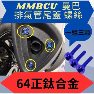 🌟PH百貨 SYM MMBCU 排氣管尾蓋螺絲 鈦螺絲 鈦合金螺絲 正鈦螺絲 MMBCU 全車螺絲 曼巴改裝