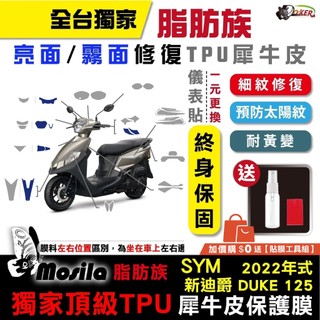 三陽 SYM 全新迪爵 DUKE 125 22-26年 電驅 胖迪爵 脂肪族 犀牛皮 儀表貼 保護膜 防刮 鍍客