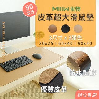 【現貨】MIIIW 米物皮革軟木滑鼠墊 加長超大滑鼠墊 滑鼠墊 辦公室桌墊 桌墊 滑鼠墊 滑鼠墊 墊子 滑鼠墊 小米有品