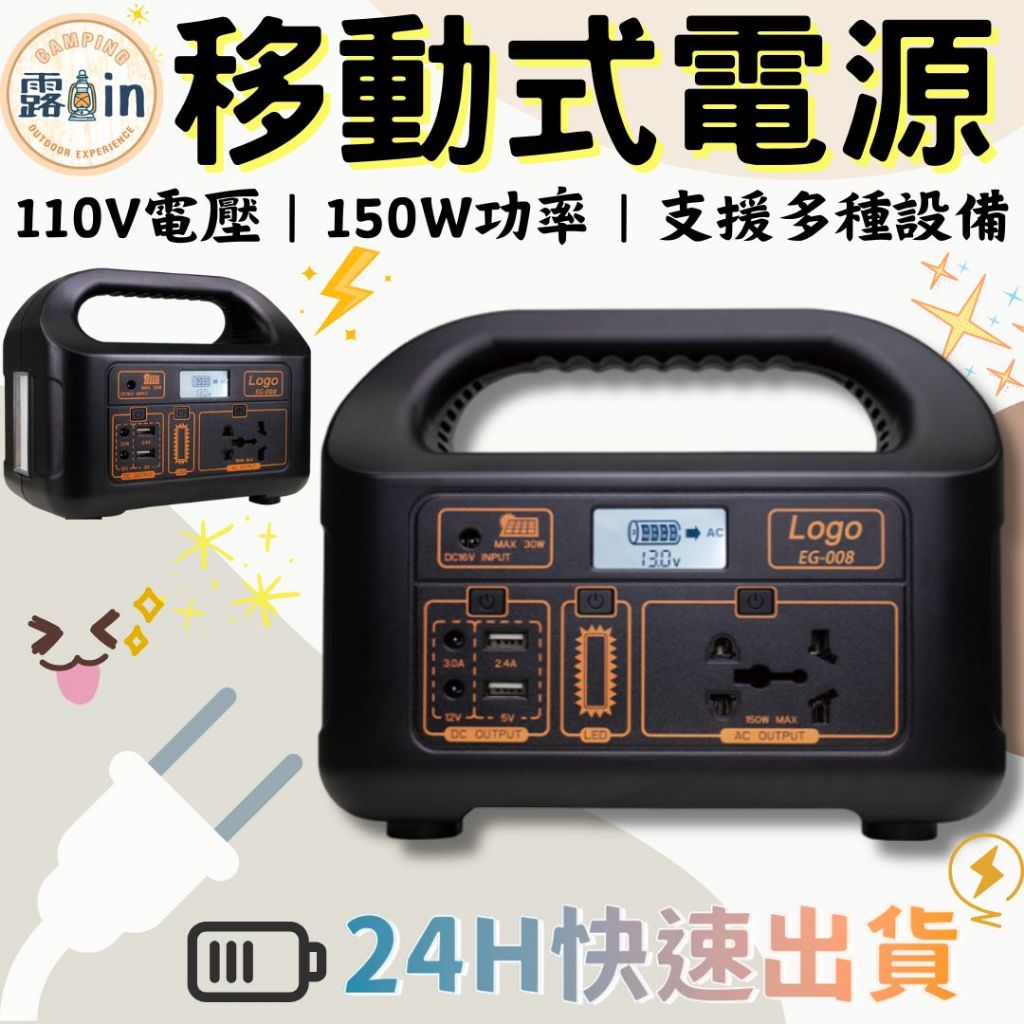 『大容量戶外移動電源✨』露營電源 150W移動電源 戶外電源 移動式電源 儲能電源 大行動電源 停電電源 台灣110V