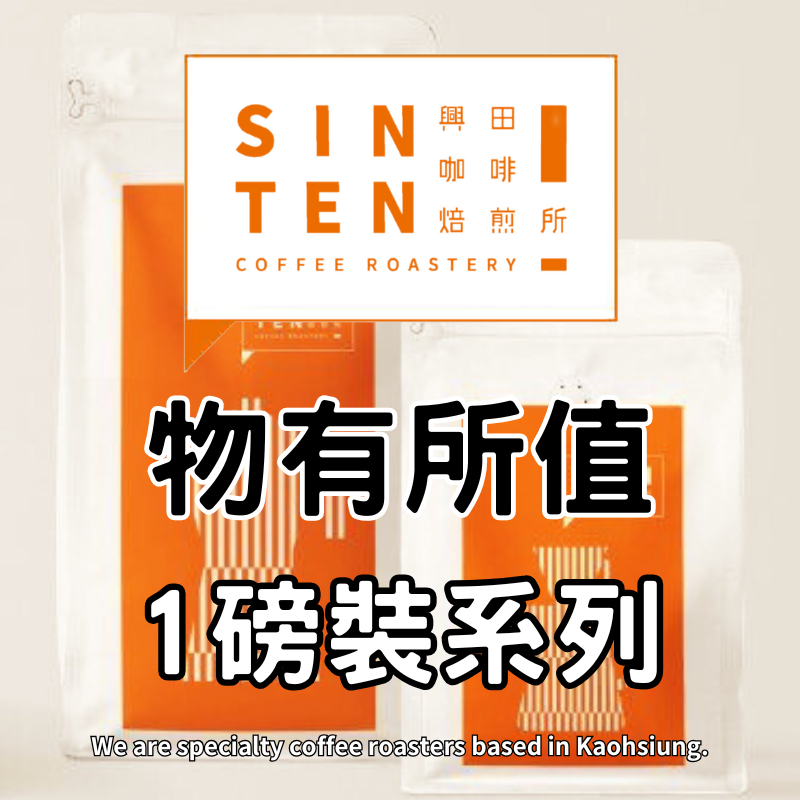 【興田咖啡焙煎所】物有所值 咖啡豆系列 ｜1磅｜100%阿拉比卡 接單現烘 曼巴 耶家雪菲 手沖咖啡 單品咖啡豆 配方豆