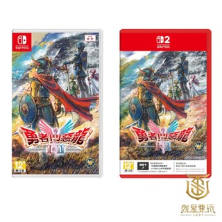 【就是要玩】現貨 NS NS2 Switch 勇者鬥惡龍 1&2 HD-2D 重製版 中文版 永豆 勇鬥 勇者1+2