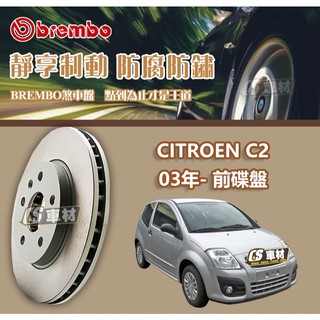 CS車材- BREMBO 適用 雪鐵龍 CITROEN C2 03年- 前 碟盤 266MM