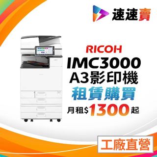 影印機出租 彰化 和美 鹿港 員林 溪湖 田中 北斗 二林 福興 花壇 社頭 大村 租賃 理光影印機 IMC3000