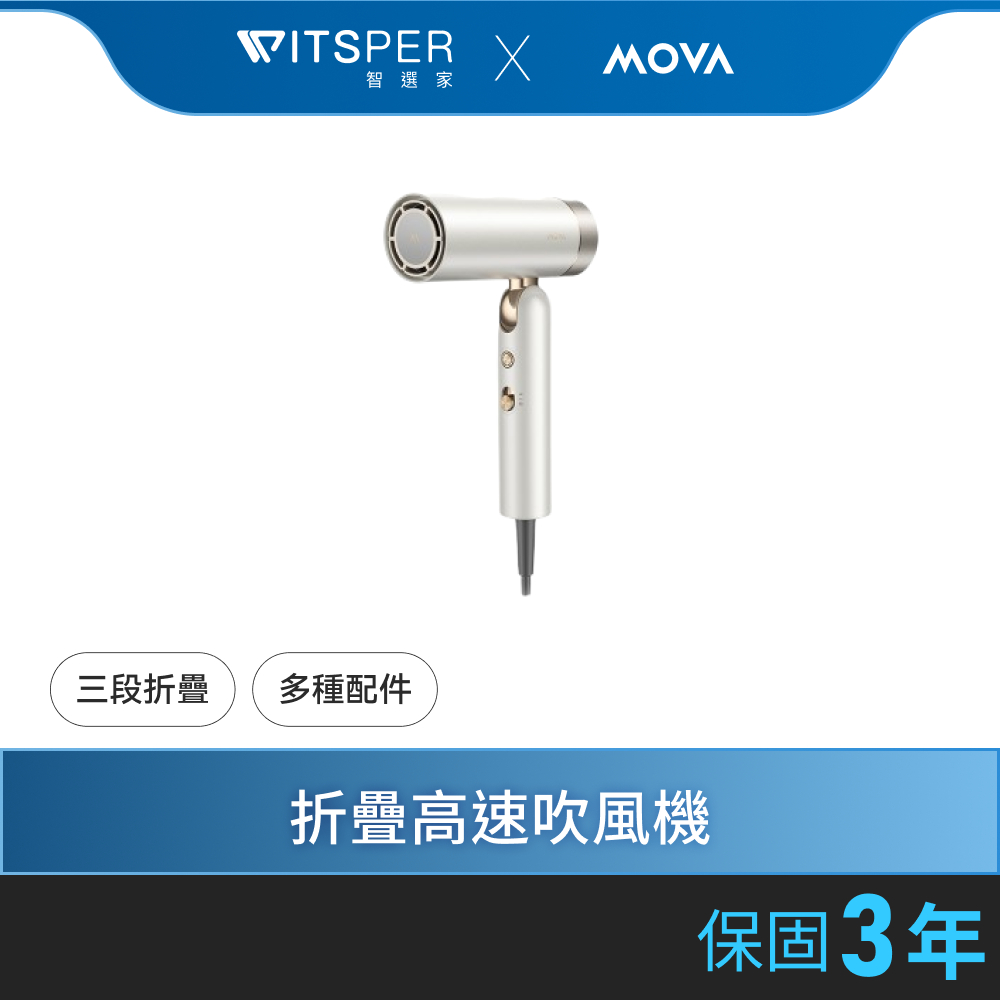 【好禮買就送品牌氣墊梳】MOVA Flip 10 折疊高速吹風機｜一機三用/輕量化/負離子護髮/速乾