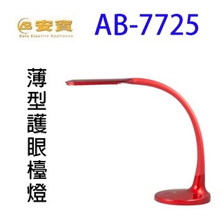 安寶AB-7725 薄型護眼檯燈(紅色)