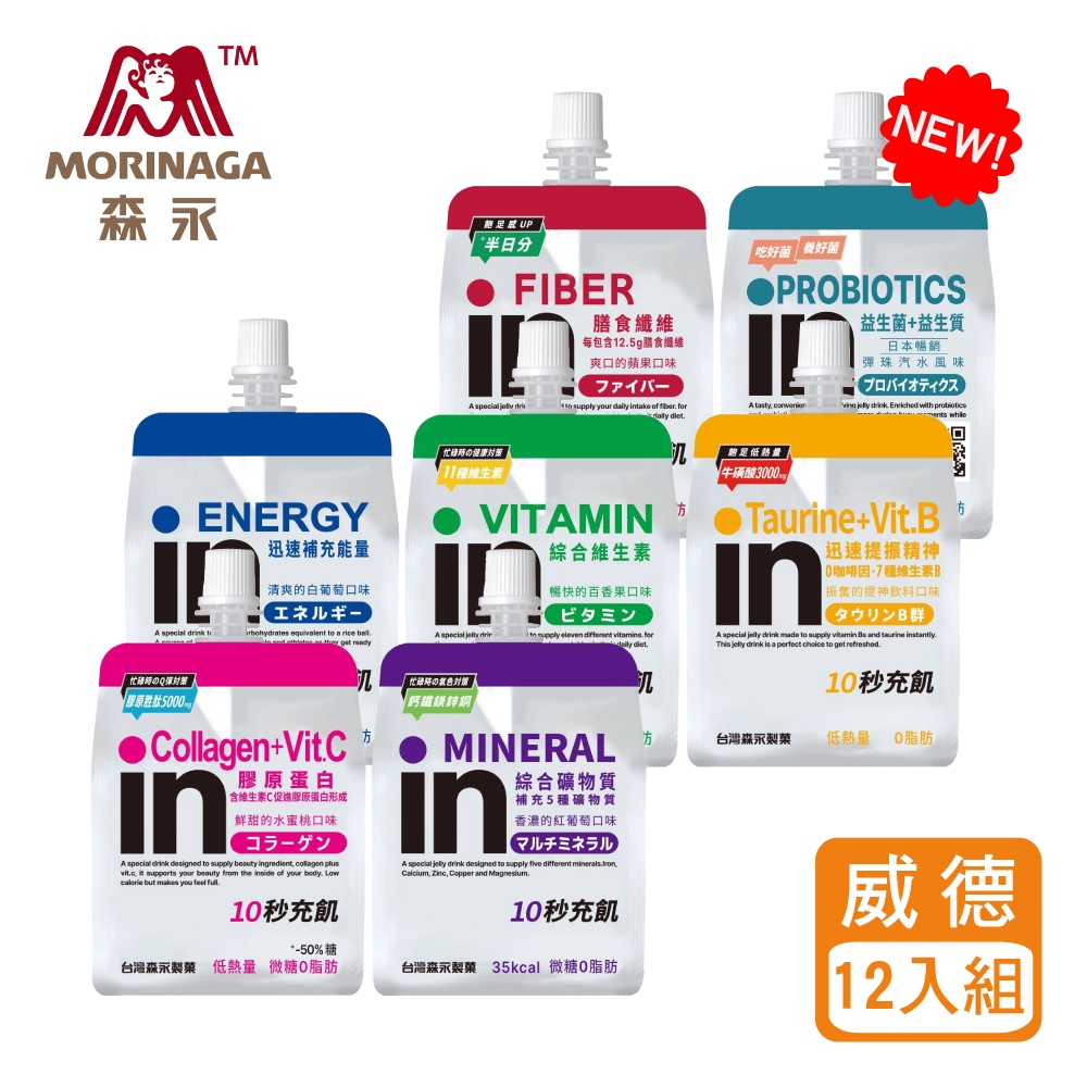 森永-in果凍 12入NEW益生菌/能量/維他命/膠原蛋白/綜合礦物質/膳食纖維/牛磺酸+B群現貨秒出