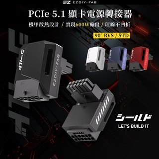 EZDIY-FAB 盾系列 反向 RVS 90度 12V-2x6 GPU 轉接頭 黑/白/紫 600W 鋁製散熱片