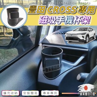 213 101 Toyota cross cc corolla altis 磁吸 手機架 置杯架 強力磁吸版 磁鐵 飲料