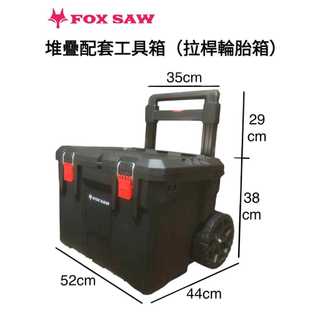 【JAY五金】FOX SAW [拉桿輪胎箱] 重型堆疊配套工具箱 耐重120Kg IP65防水堆疊工具箱 拉桿輪胎工具箱