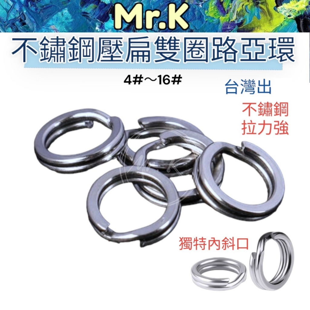 Mr_k 高cp 路亞環 不銹鋼路亞環 假餌連接環 壓扁雙圈 路亞圜 打扁雙圈 路亞餌連接環 鐵板配件 下單前請細看尺寸