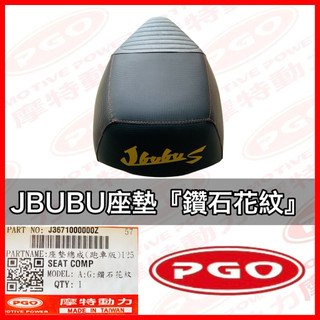 PGO正廠零件 JBUBU 座墊 跑車版 鑽石花紋 坐墊 座墊總成 JBUBU115 JBUBU125 椅墊