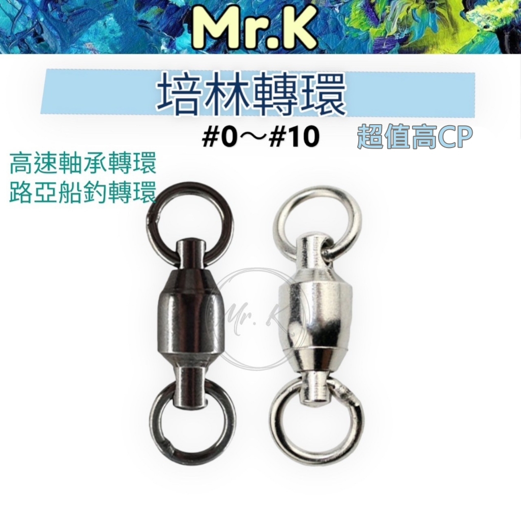 Mr_K高cp 培林轉環 黑鎳 / 白鎳 軸承轉環  路亞轉環 釣魚轉環 八字環 釣魚配件 巨物 轉圜