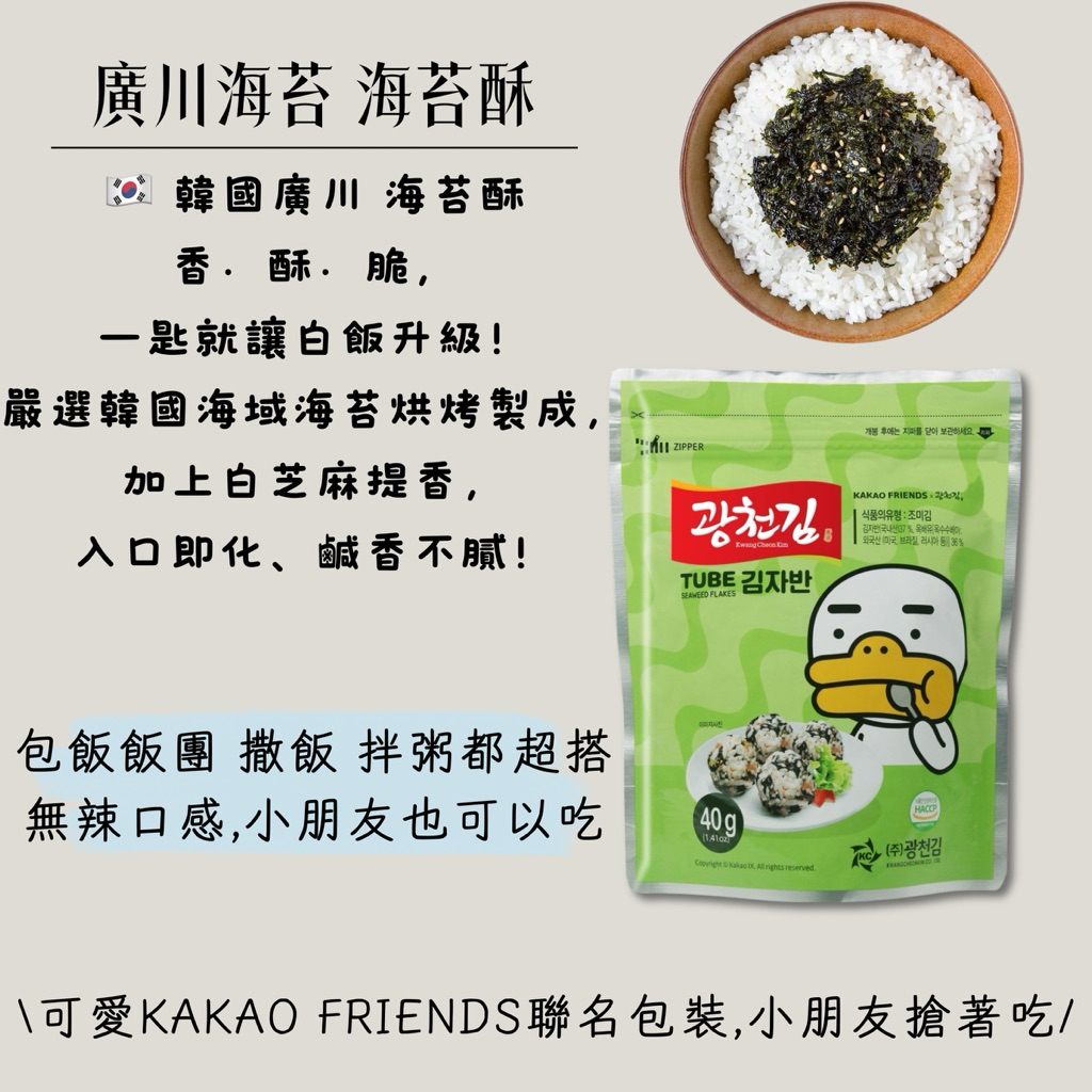 滿額免運 現貨~快速出貨 團購｜批發 韓國 廣川 KAKAO FRIENDS聯名海苔酥 原味 小朋友 點心