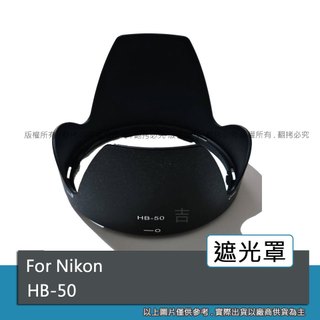 創心 昇 副廠 NIKON HB-50 HB50 遮光罩 AF-S 28-300mm f/3.5-5.6G ED VR