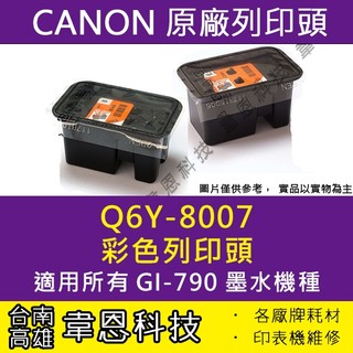 【高雄市-韋恩科技】Canon QY6-8007 彩色噴頭 G2010，G3000，G3010，G4000，G4010