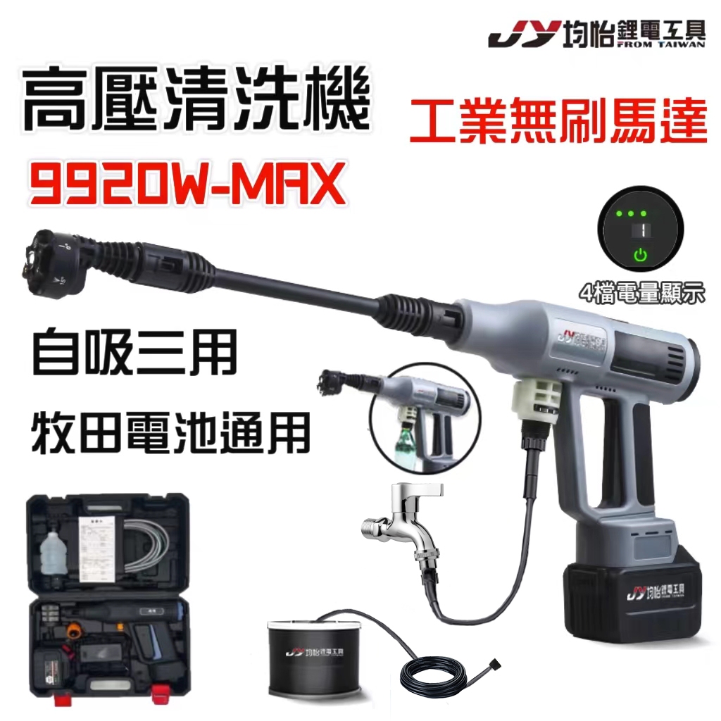 現貨 JUNYI 高壓清洗機 洗車機 牧田通用 無線洗車機 高壓洗車機 電動水槍 均怡 洗車 洗車槍 牧田洗車機