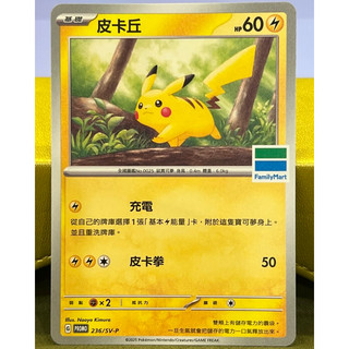 ||高雄 宅媽|| 寶可夢PTCG 全家 特典卡 皮卡丘