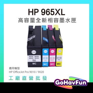 高容量 HP 965XL 墨水匣 副廠 HP OfficeJet Pro 9010 9020 墨水匣 3JA84AA