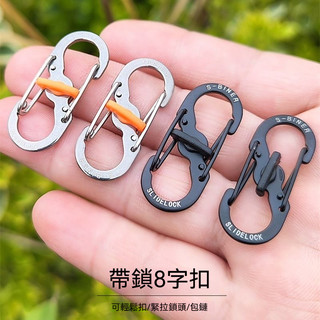 不鏽鋼鑰匙扣 帶鎖8字扣 快掛 戶外揹包扣 拉鎖包鏈釦 防盜S型 安全扣鑰匙扣
