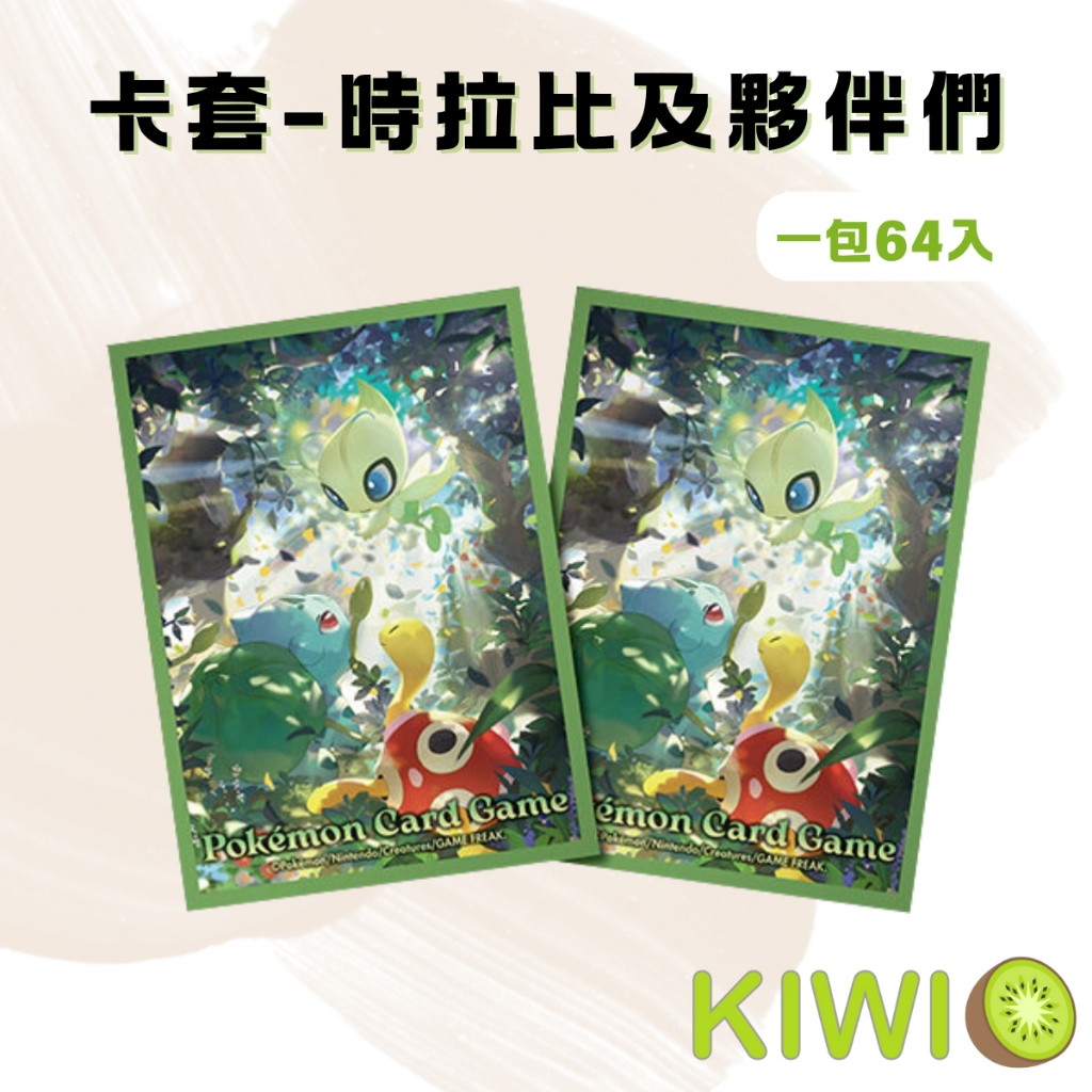 KIWI 🥝 PTCG 中文版 時拉比及夥伴們 時拉比 妙蛙種子 壺壺 高光版 台灣官方卡套 寶可夢 卡套