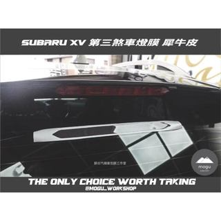 [膜谷包膜工作室] Subaru XV 第三煞車燈膜 圖上為tpu淺燻黑犀牛皮