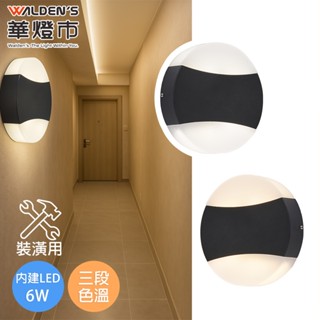 【華燈市】薩巴拉LED 6W三色溫壁燈(裝潢用)｜0901343 三段色溫 全電壓 玄關燈 梯間燈 氣氛照明 燈飾燈具