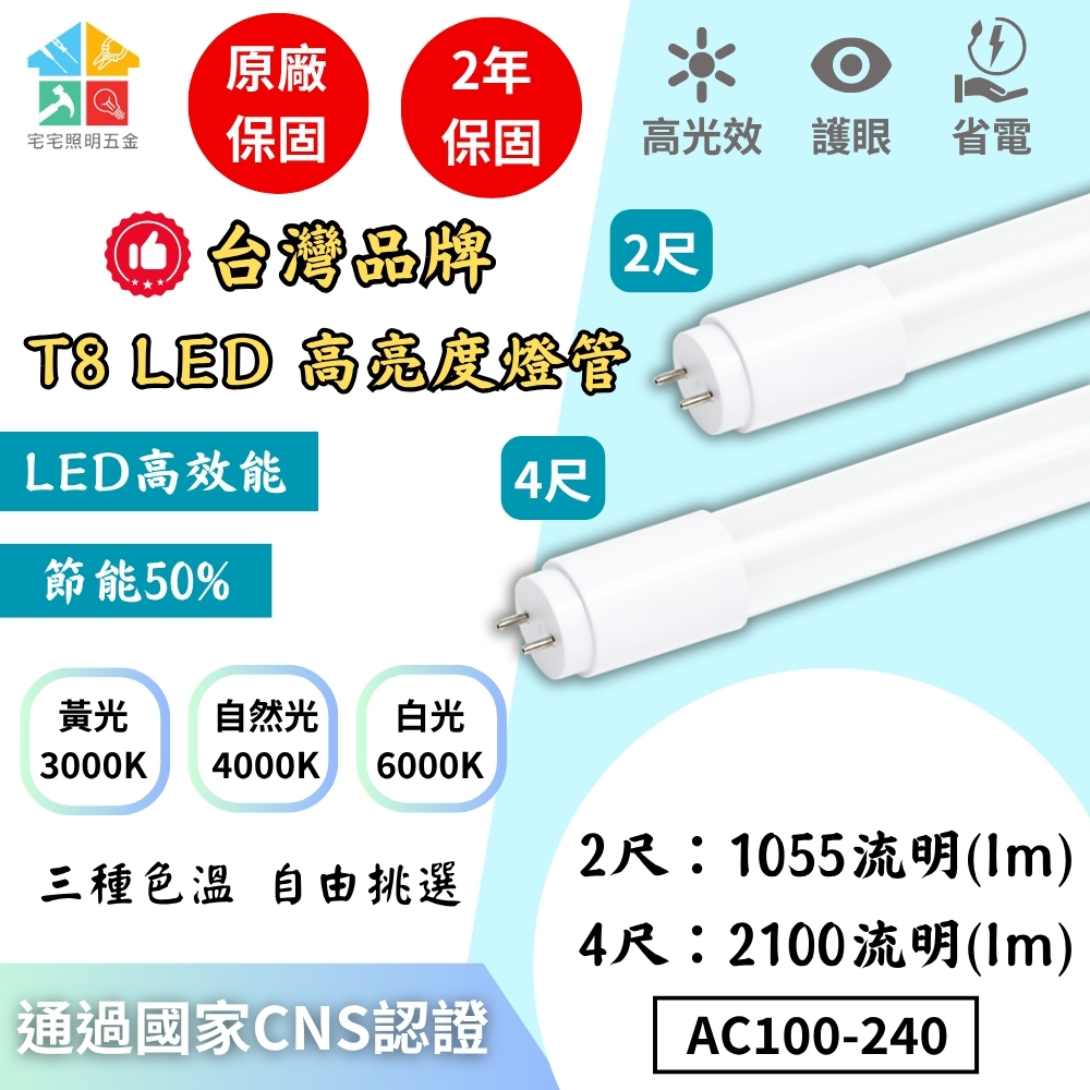 【含稅開發票｜宅宅照明五金】超亮T8玻璃燈管 led燈管 日光燈管 全電壓 台灣品牌 保固兩年 台灣國家CNS認證